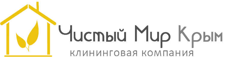 Клининговая компания Симферополя Чистымй мир Крым